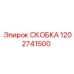 1202741500 СКОБКА Epiroc