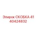 Скоба из нержавеющей стали 4140424832 Epiroc для промышленного монтажа