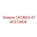 4700372608 СКОБКА Epiroc