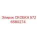 Скоба из нержавеющей стали Epiroc 5726580274 с полиуретановыми вставками