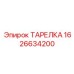 1626634200 ТАРЕЛКА Epiroc