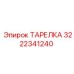 3222341240 ТАРЕЛКА Epiroc