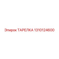 1310124600 ТАРЕЛКА Epiroc