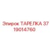 Тарелка для пневмосистем Epiroc артикул 3719014760