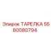 Тарелка для пневмосистем Epiroc 5580080794