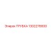Трубка для пневмосистем Epiroc артикул 1302276600