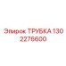 Трубка для пневмосистем Epiroc артикул 1302276600