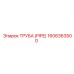 1606363500 Труба (PIPE) Epiroc