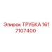 1617107400 ТРУБКА Epiroc