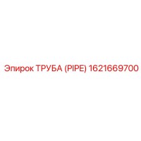 1621669700 Труба (Pipe) Epiroc