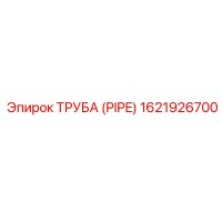 1621926700 ТРУБА (PIPE) Epiroc