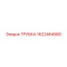 Трубка для пневмосистем Epiroc 1622464580