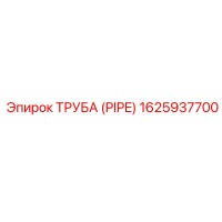 1625937700 ТРУБА (PIPE) Epiroc
