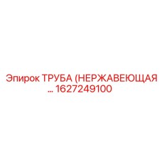 1627249100 ТРУБА (НЕРЖАВЕЮЩАЯ) Epiroc