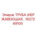 1627249100 ТРУБА (НЕРЖАВЕЮЩАЯ) Epiroc