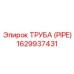Труба для пневмосистем Epiroc артикул 1629937431
