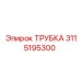 Трубка для пневмосистем Epiroc артикул 3115195300