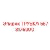 Трубка для воздухоподачи Epiroc 5573175900
