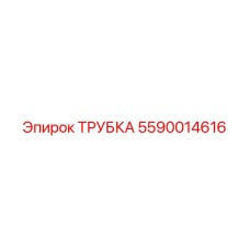 5590014616 Трубка Epiroc