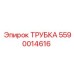 Трубка для сжатого воздуха 5590014616 Epiroc