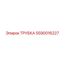 Армированная воздушная трубка 5590016227