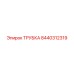 8440312319 ТРУБКА Epiroc