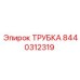 8440312319 ТРУБКА Epiroc