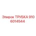 9106014544 ТРУБКА Epiroc
