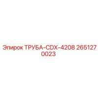 2651270023 ТРУБА-CDX-4208 Epiroc