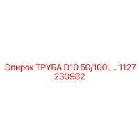1127230982 ТРУБА D10 50/100L Epiroc