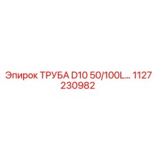 1127230982 ТРУБА D10 50/100L Epiroc