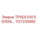 1127230982 ТРУБА D10 50/100L Epiroc