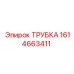 1614663411 ТРУБКА Epiroc