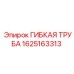 Антистатическая труба для компрессоров Epiroc 1625163313