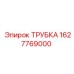 Оригинальная пневмотрубка Epiroc артикул 1627769000