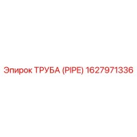 1627971336 ТРУБА (PIPE) Epiroc