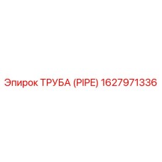 1627971336 ТРУБА (PIPE) Epiroc