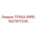 1627971336 ТРУБА (PIPE) Epiroc