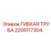 Шланг для сжатого воздуха Epiroc 2205117304 диаметр 32 мм