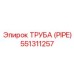 Труба высокого давления Epiroc артикул 551311257