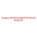 Фитинговая труба Epiroc 634100210 с быстроразъемными соединениями