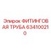 Фитинговая труба Epiroc 634100210 с быстроразъемными соединениями