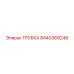 Трубка для сжатого воздуха Epiroc 8440369248