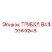 Трубка для сжатого воздуха Epiroc 8440369248