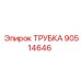 Трубка пневмосистемы Epiroc 90514646 из медно-никелевого сплава