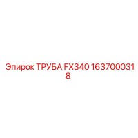 1637000318 ТРУБА FX340 Epiroc