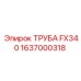 Оригинальная труба FX340 1637000318 для буровых машин Epiroc