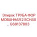 GS9137803 ТРУБА ФОРМОВАННАЯ 2 SCH40... Epiroc