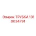 1310034791 ТРУБКА Epiroc