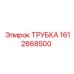 Трубка для пневмосистем 1612868500 Epiroc